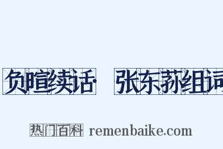 负暄续话·张东荪组词是什么意思的图片